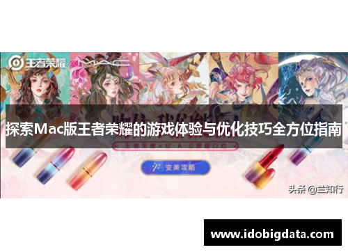探索Mac版王者荣耀的游戏体验与优化技巧全方位指南