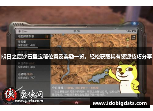 明日之后沙石堡宝箱位置及奖励一览，轻松获取稀有资源技巧分享