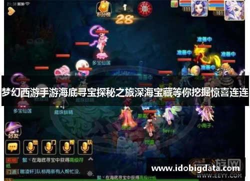 梦幻西游手游海底寻宝探秘之旅深海宝藏等你挖掘惊喜连连