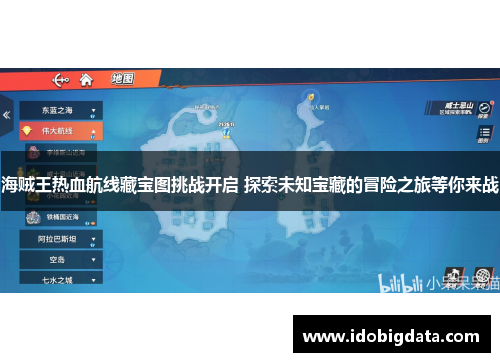 海贼王热血航线藏宝图挑战开启 探索未知宝藏的冒险之旅等你来战