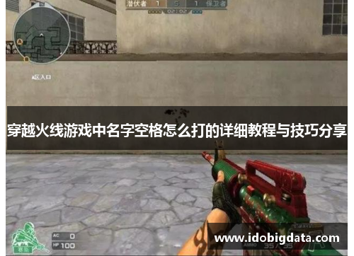 穿越火线游戏中名字空格怎么打的详细教程与技巧分享