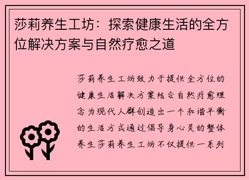 莎莉养生工坊：探索健康生活的全方位解决方案与自然疗愈之道