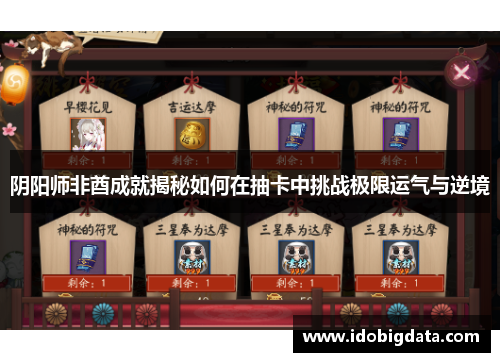 阴阳师非酋成就揭秘如何在抽卡中挑战极限运气与逆境