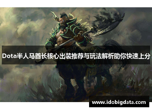 Dota半人马酋长核心出装推荐与玩法解析助你快速上分