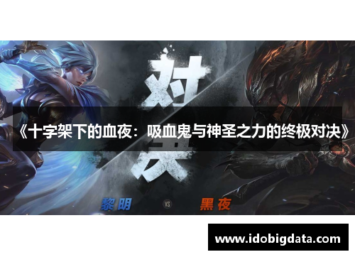 《十字架下的血夜：吸血鬼与神圣之力的终极对决》