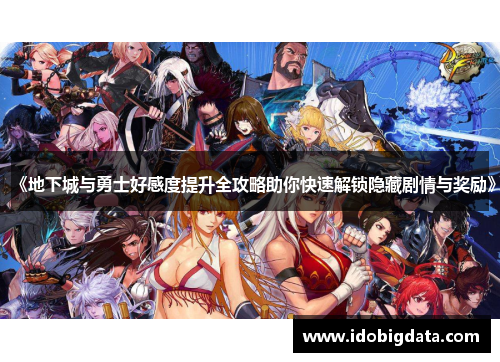 《地下城与勇士好感度提升全攻略助你快速解锁隐藏剧情与奖励》