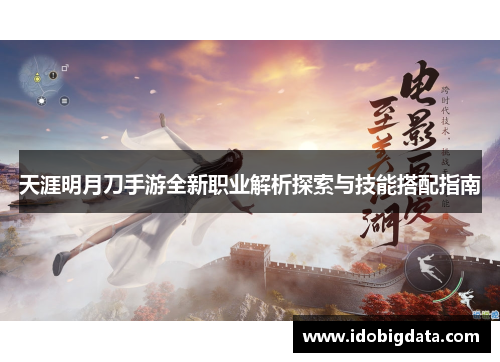天涯明月刀手游全新职业解析探索与技能搭配指南