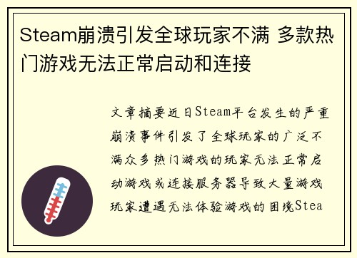 Steam崩溃引发全球玩家不满 多款热门游戏无法正常启动和连接