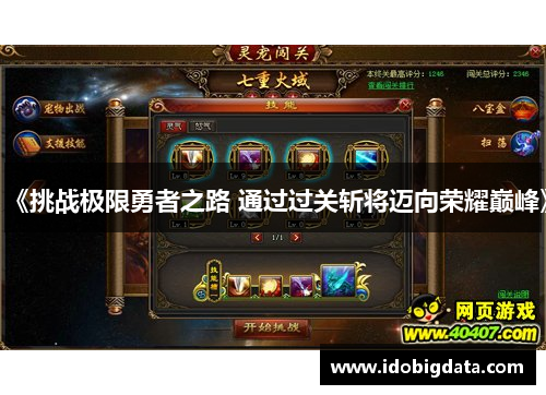 《挑战极限勇者之路 通过过关斩将迈向荣耀巅峰》
