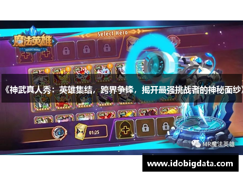 《神武真人秀：英雄集结，跨界争锋，揭开最强挑战者的神秘面纱》