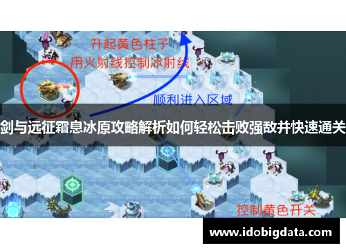 剑与远征霜息冰原攻略解析如何轻松击败强敌并快速通关