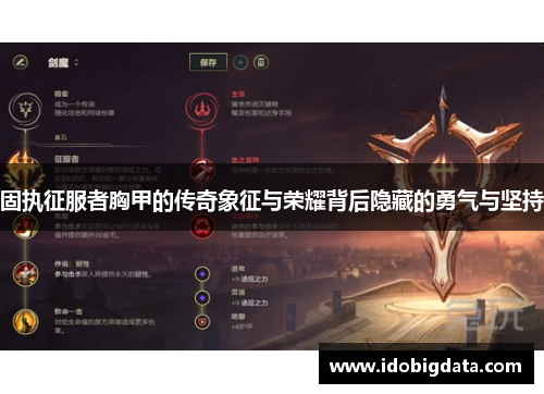 固执征服者胸甲的传奇象征与荣耀背后隐藏的勇气与坚持