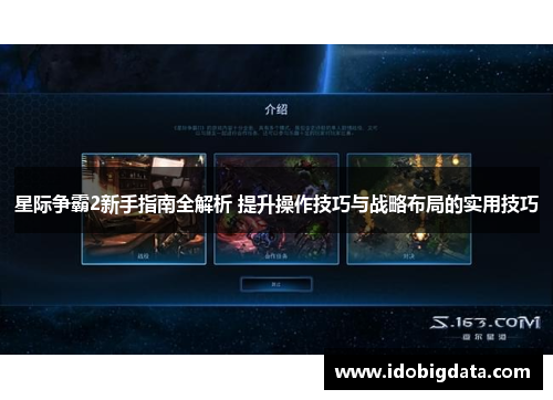 星际争霸2新手指南全解析 提升操作技巧与战略布局的实用技巧