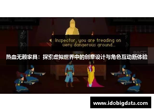 热血无赖家具：探索虚拟世界中的创意设计与角色互动新体验