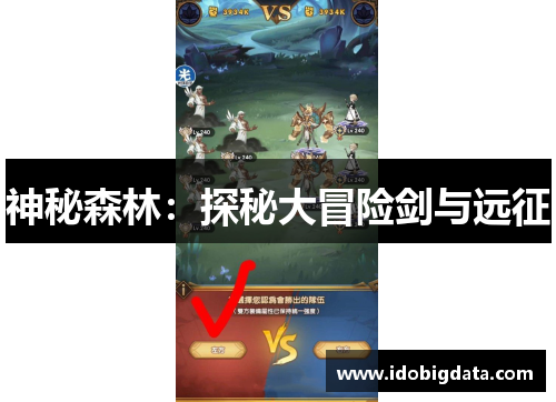 神秘森林：探秘大冒险剑与远征