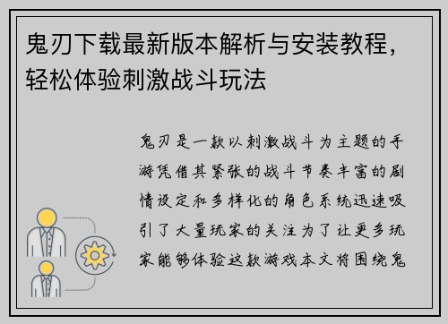 鬼刃下载最新版本解析与安装教程，轻松体验刺激战斗玩法