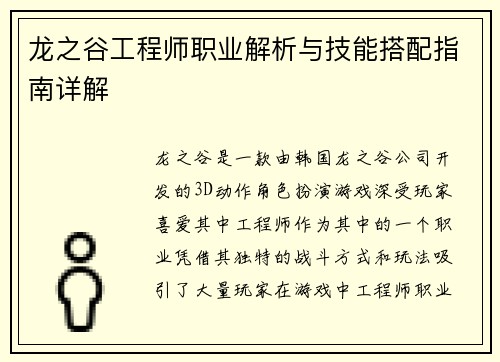 龙之谷工程师职业解析与技能搭配指南详解