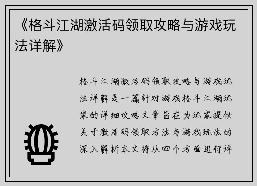 《格斗江湖激活码领取攻略与游戏玩法详解》