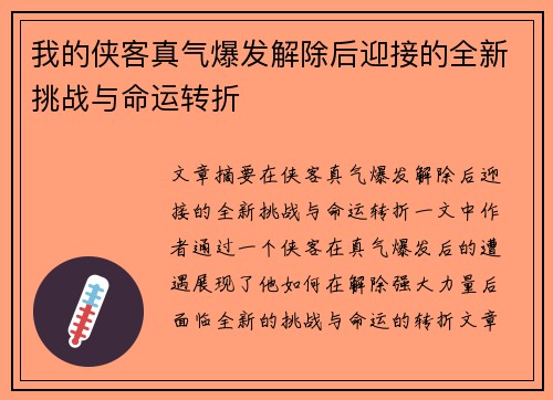 我的侠客真气爆发解除后迎接的全新挑战与命运转折