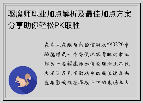 驱魔师职业加点解析及最佳加点方案分享助你轻松PK取胜