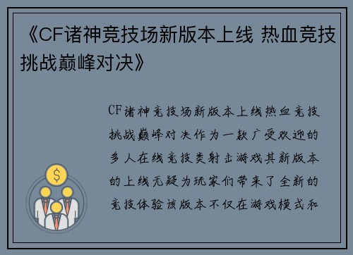 《CF诸神竞技场新版本上线 热血竞技挑战巅峰对决》