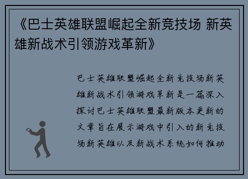 《巴士英雄联盟崛起全新竞技场 新英雄新战术引领游戏革新》