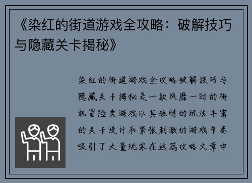 《染红的街道游戏全攻略：破解技巧与隐藏关卡揭秘》