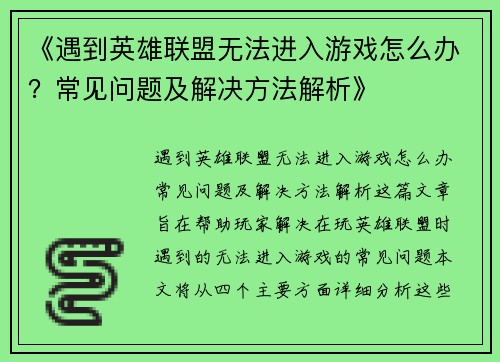 《遇到英雄联盟无法进入游戏怎么办？常见问题及解决方法解析》