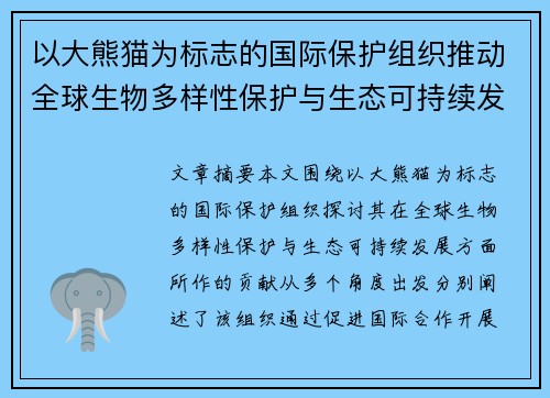 以大熊猫为标志的国际保护组织推动全球生物多样性保护与生态可持续发展