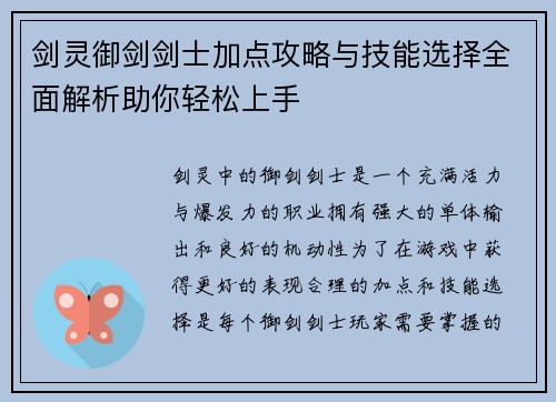 剑灵御剑剑士加点攻略与技能选择全面解析助你轻松上手