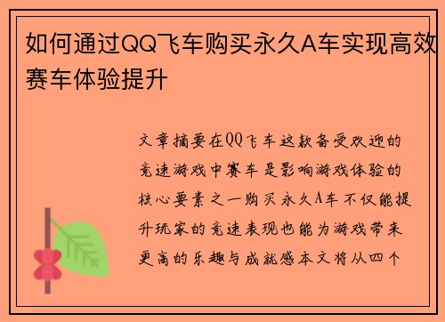如何通过QQ飞车购买永久A车实现高效赛车体验提升