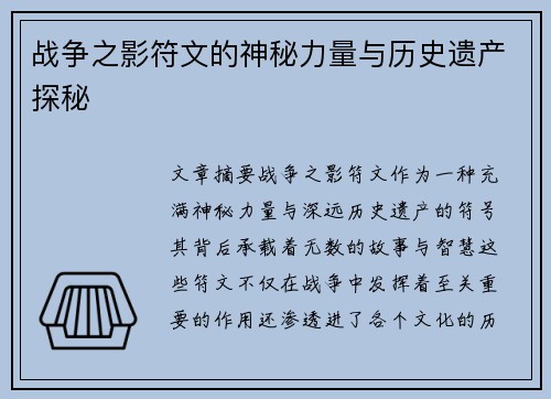战争之影符文的神秘力量与历史遗产探秘