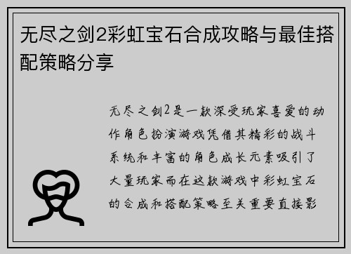 无尽之剑2彩虹宝石合成攻略与最佳搭配策略分享