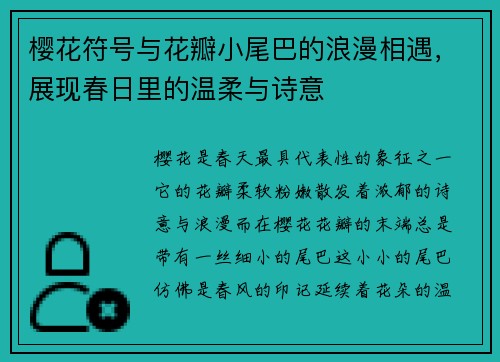 樱花符号与花瓣小尾巴的浪漫相遇，展现春日里的温柔与诗意