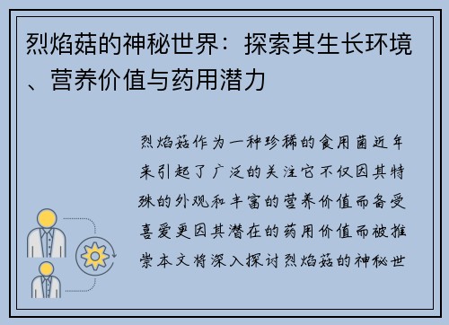 烈焰菇的神秘世界：探索其生长环境、营养价值与药用潜力