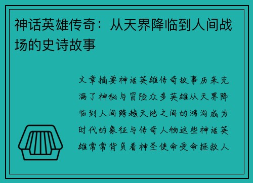 神话英雄传奇：从天界降临到人间战场的史诗故事