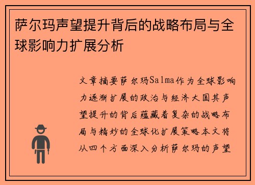 萨尔玛声望提升背后的战略布局与全球影响力扩展分析