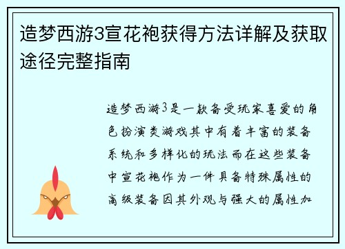 造梦西游3宣花袍获得方法详解及获取途径完整指南