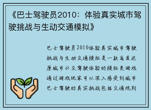 《巴士驾驶员2010：体验真实城市驾驶挑战与生动交通模拟》