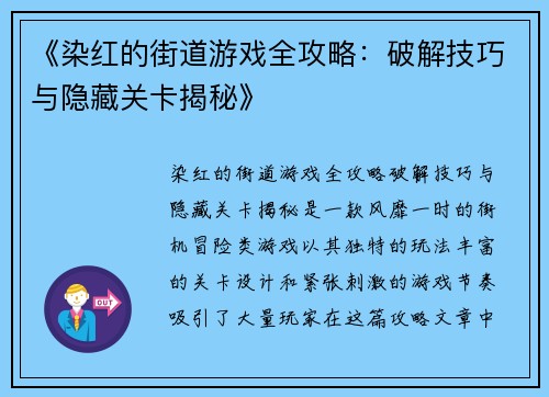 《染红的街道游戏全攻略：破解技巧与隐藏关卡揭秘》