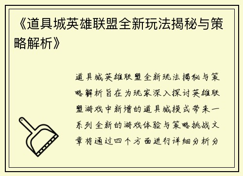 《道具城英雄联盟全新玩法揭秘与策略解析》