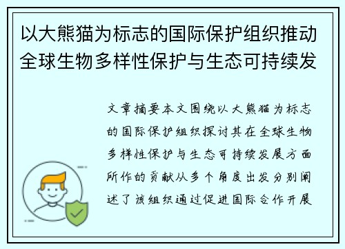 以大熊猫为标志的国际保护组织推动全球生物多样性保护与生态可持续发展