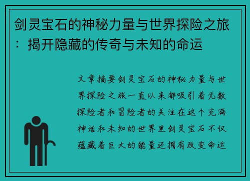 剑灵宝石的神秘力量与世界探险之旅：揭开隐藏的传奇与未知的命运