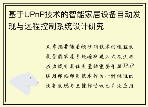 基于UPnP技术的智能家居设备自动发现与远程控制系统设计研究