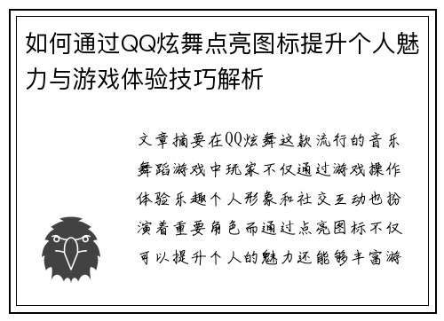 如何通过QQ炫舞点亮图标提升个人魅力与游戏体验技巧解析