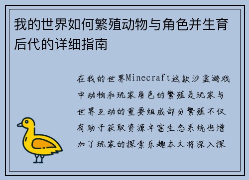 我的世界如何繁殖动物与角色并生育后代的详细指南