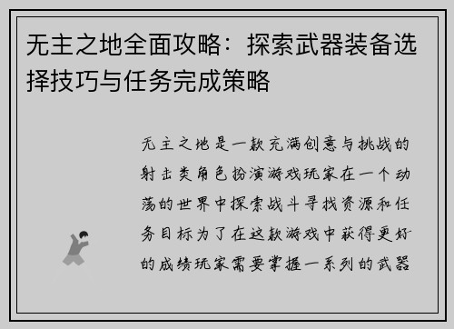 无主之地全面攻略：探索武器装备选择技巧与任务完成策略