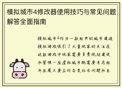 模拟城市4修改器使用技巧与常见问题解答全面指南