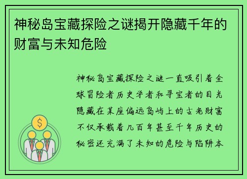神秘岛宝藏探险之谜揭开隐藏千年的财富与未知危险