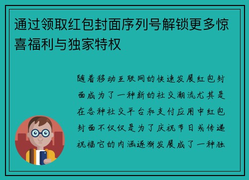 通过领取红包封面序列号解锁更多惊喜福利与独家特权